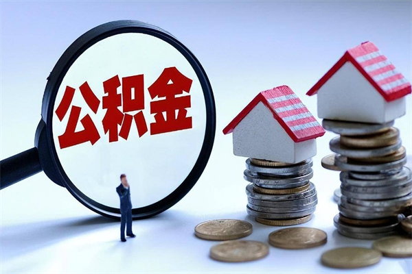 大连公积金想取出来零花（公积金提取零元）